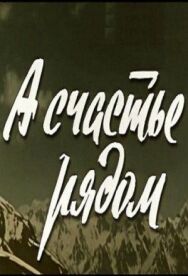 А счастье рядом постер к фильму смотреть онлайн на HD Rezka