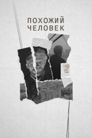 Похожий человек постер к фильму смотреть онлайн на HD Rezka