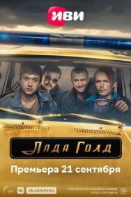 Лада Голд постер к фильму смотреть онлайн на HD Rezka
