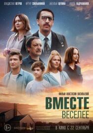 Вместе веселее постер к фильму смотреть онлайн на HD Rezka