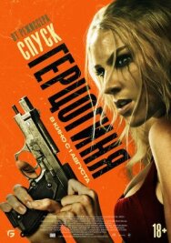 Герцогиня постер к фильму смотреть онлайн на HD Rezka