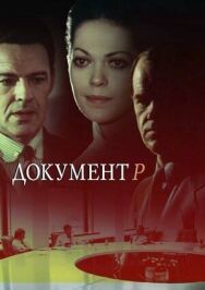 Документ "Р" постер к фильму смотреть онлайн на HD Rezka