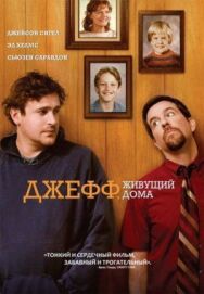 Джефф, живущий дома постер к фильму смотреть онлайн на HD Rezka