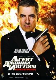 Агент Джонни Инглиш: Перезагрузка постер к фильму смотреть онлайн на HD Rezka