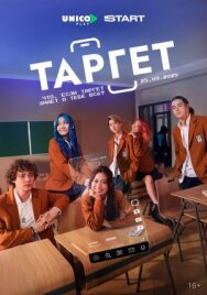 Таргет постер к фильму смотреть онлайн на HD Rezka