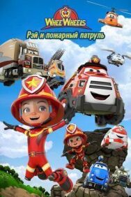 Рэй и пожарный патруль. Команда Ви Вилз постер к фильму смотреть онлайн на HD Rezka