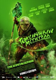 Токсичный мститель постер к фильму смотреть онлайн на HD Rezka