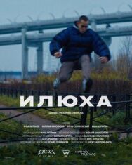 Илюха постер к фильму смотреть онлайн на HD Rezka