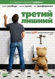 Третий лишний постер к фильму смотреть онлайн на HD Rezka