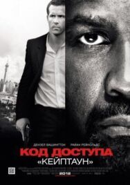 Код доступа «Кейптаун» постер к фильму смотреть онлайн на HD Rezka