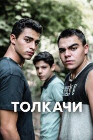 Толкачи постер к фильму смотреть онлайн на HD Rezka