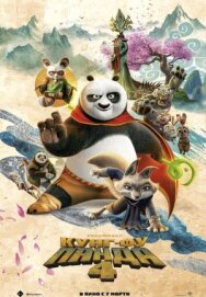 Кунг-фу Панда 4 постер к фильму смотреть онлайн на HD Rezka