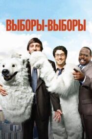 Выборы-выборы постер к фильму смотреть онлайн на HD Rezka