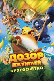 Дозор Джунглей: Кругосветка постер к фильму смотреть онлайн на HD Rezka