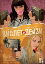 Виолет и Дейзи постер к фильму смотреть онлайн на HD Rezka
