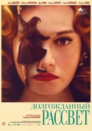 Долгожданный рассвет постер к фильму смотреть онлайн на HD Rezka