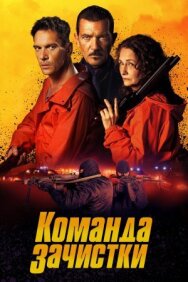 Команда зачистки постер к фильму смотреть онлайн на HD Rezka
