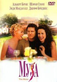 Муза постер к фильму смотреть онлайн на HD Rezka