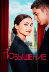 Повышение постер к фильму смотреть онлайн на HD Rezka