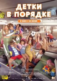 Детки в порядке постер к фильму смотреть онлайн на HD Rezka