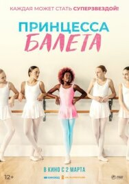 Принцесса балета постер к фильму смотреть онлайн на HD Rezka