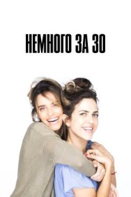 Немного за 30 постер к фильму смотреть онлайн на HD Rezka