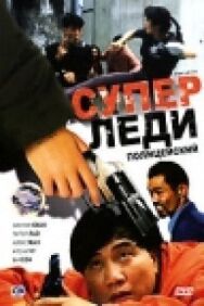 Суперледи-полицейский постер к фильму смотреть онлайн на HD Rezka