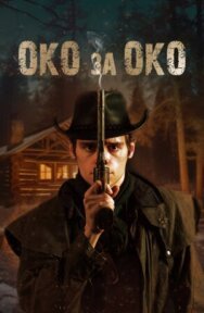 Око за око постер к фильму смотреть онлайн на HD Rezka
