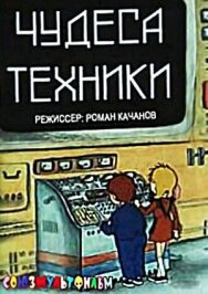 Чудеса техники постер к фильму смотреть онлайн на HD Rezka