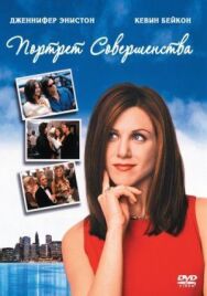 Портрет совершенства постер к фильму смотреть онлайн на HD Rezka
