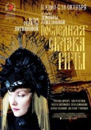 Последняя сказка Риты постер к фильму смотреть онлайн на HD Rezka