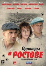 Однажды в Ростове постер к фильму смотреть онлайн на HD Rezka
