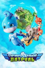 Природный патруль постер к фильму смотреть онлайн на HD Rezka