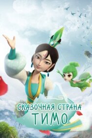Сказочная страна Тимо постер к фильму смотреть онлайн на HD Rezka