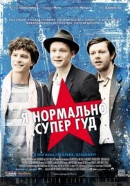 Я нормально супер гуд постер к фильму смотреть онлайн на HD Rezka