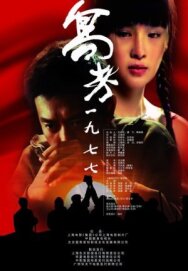 1977. Поворотный момент постер к фильму смотреть онлайн на HD Rezka