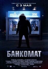 Банкомат постер к фильму смотреть онлайн на HD Rezka