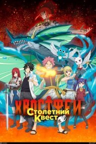 Хвост Феи: Столетний квест постер к фильму смотреть онлайн на HD Rezka