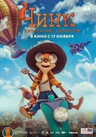 Чинк: Хвостатый детектив постер к фильму смотреть онлайн на HD Rezka