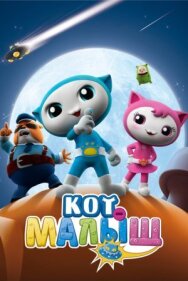 Кот-малыш постер к фильму смотреть онлайн на HD Rezka