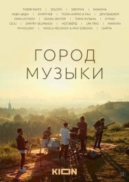 Город музыки постер к фильму смотреть онлайн на HD Rezka