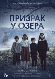 Призрак у озера постер к фильму смотреть онлайн на HD Rezka