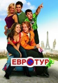 Евротур постер к фильму смотреть онлайн на HD Rezka