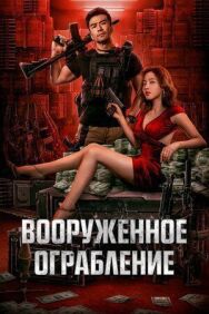 Вооруженное ограбление постер к фильму смотреть онлайн на HD Rezka