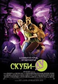 Скуби-Ду постер к фильму смотреть онлайн на HD Rezka