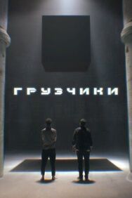 Грузчики постер к фильму смотреть онлайн на HD Rezka