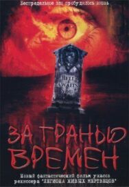 За гранью времен постер к фильму смотреть онлайн на HD Rezka