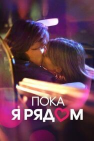 Пока я рядом постер к фильму смотреть онлайн на HD Rezka