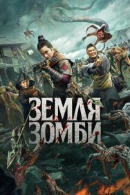 Земля зомби постер к фильму смотреть онлайн на HD Rezka