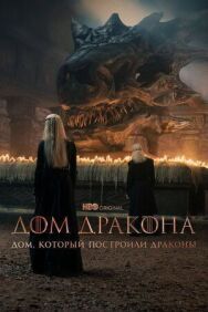 Дом, который построили Драконы постер к фильму смотреть онлайн на HD Rezka